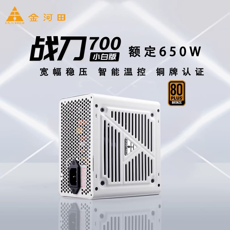 Golden Field War Blade 700 Pure White Power Supply Bronze Certified Silent Energy Saving Wide Voltage Rated 650W Desktop Power
