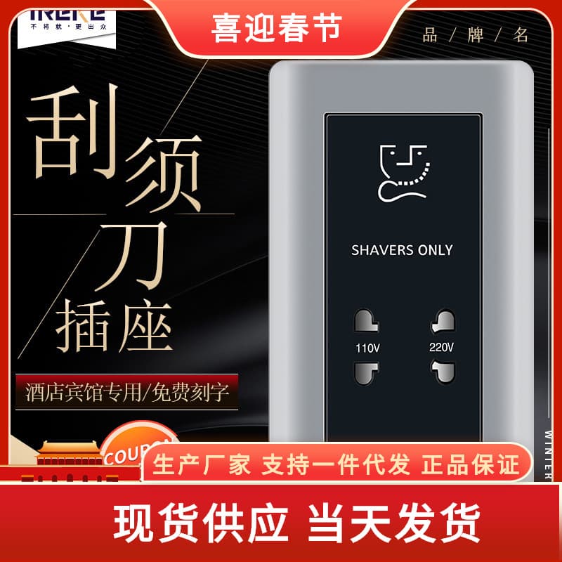 Hotel guest room-specific 146-type 110V, 220V shaver and razor transformer charging socket.
