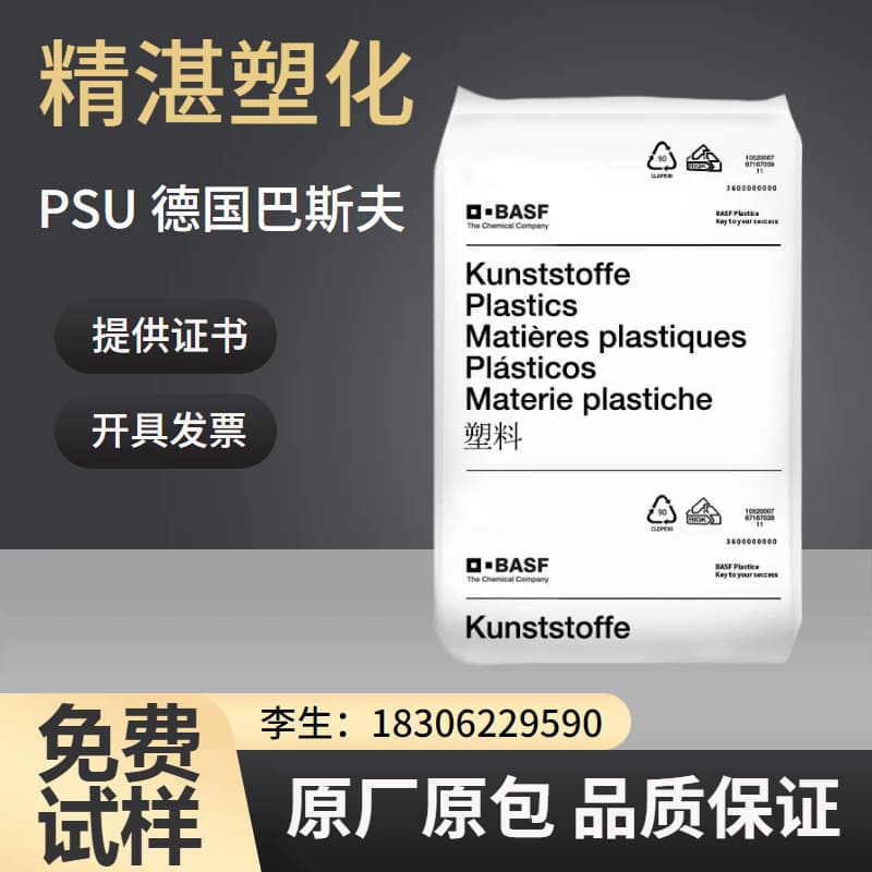 PSU BASF Germany S2010 High Temperature Resistant, Wear Resistant, Food Container, Medical Equipment, Plastic Raw Material