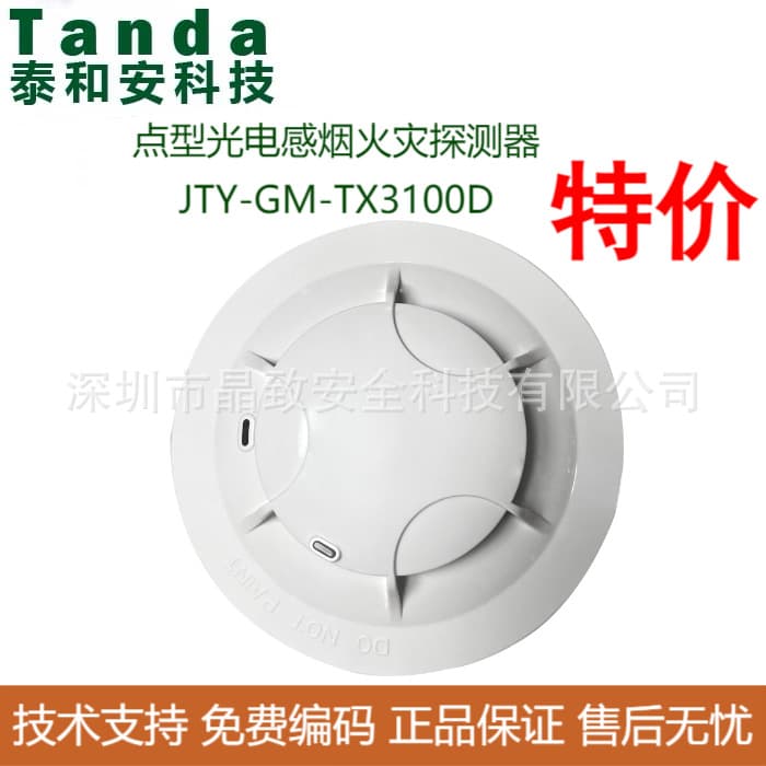 Taihe Andian type photoelectric smoke detector JTY-GM-TX3100D smoke detector special offer