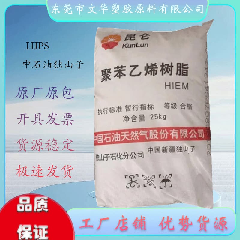 HIPS HIE-1 (Dushanzi Petrochemical) - High Impact Resistance, High Rigidity - Suitable for Appliance Components, Electrical Applications, Injection Molding Grade
