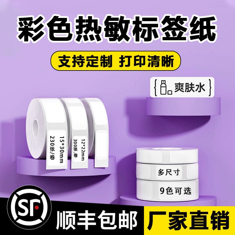 Cross-border self-adhesive thermal label paper, compatible with Deli Nusai Q1 and Yakelai D30 thermal printer labels