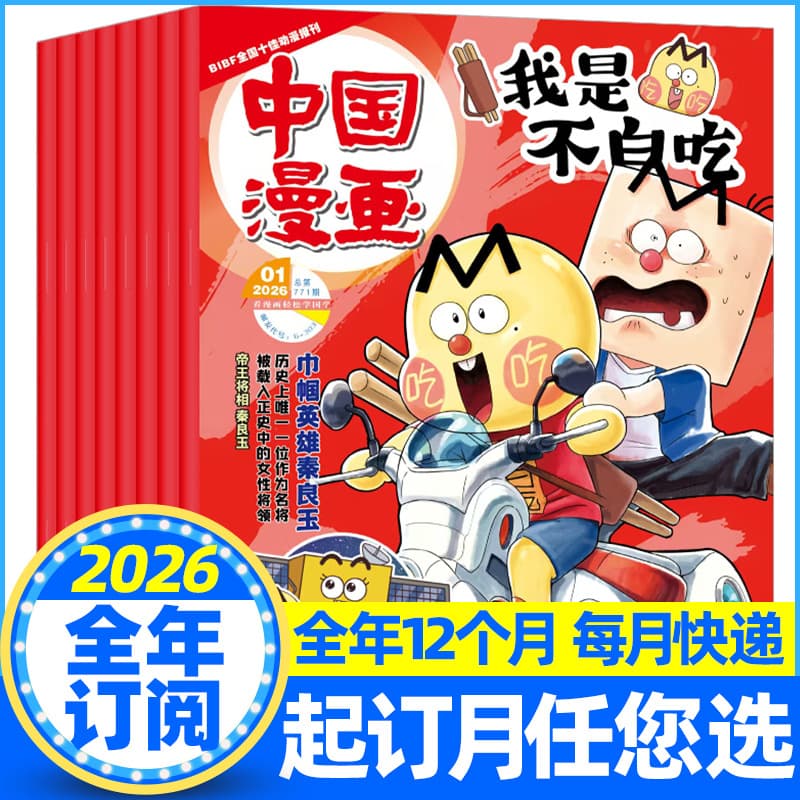 I Don’t Eat Magazine for Free Subscription from January to June of 2026 for the whole year from January to December of 25 Chinese Comics Primary and Secondary Schools Mountains and Seas