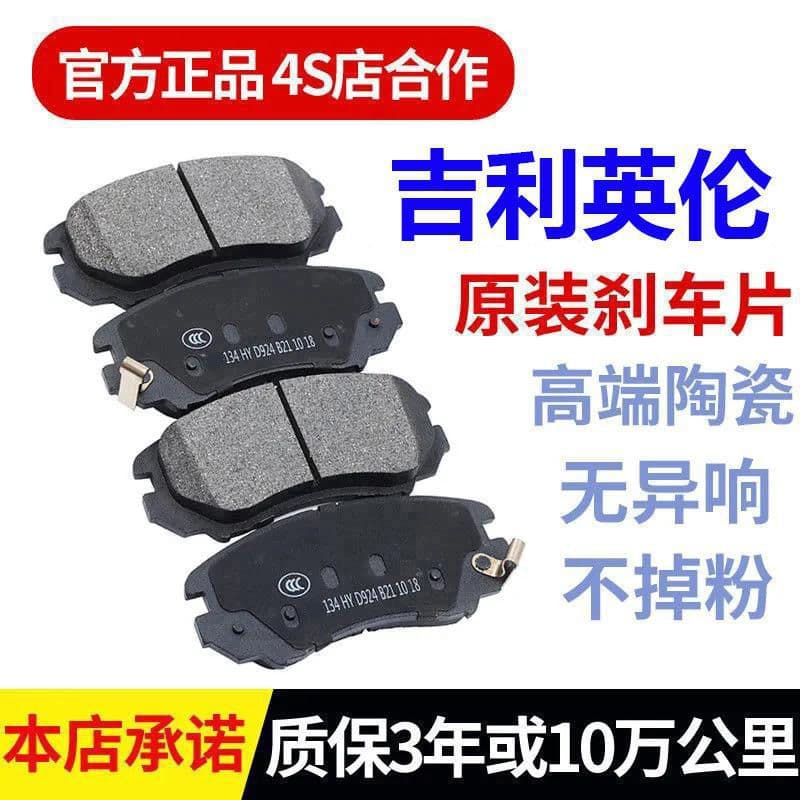 Geely SC715/SC615/GC7/Vision/Panda/King Kong/Golden Eagle ceramic original brake pads