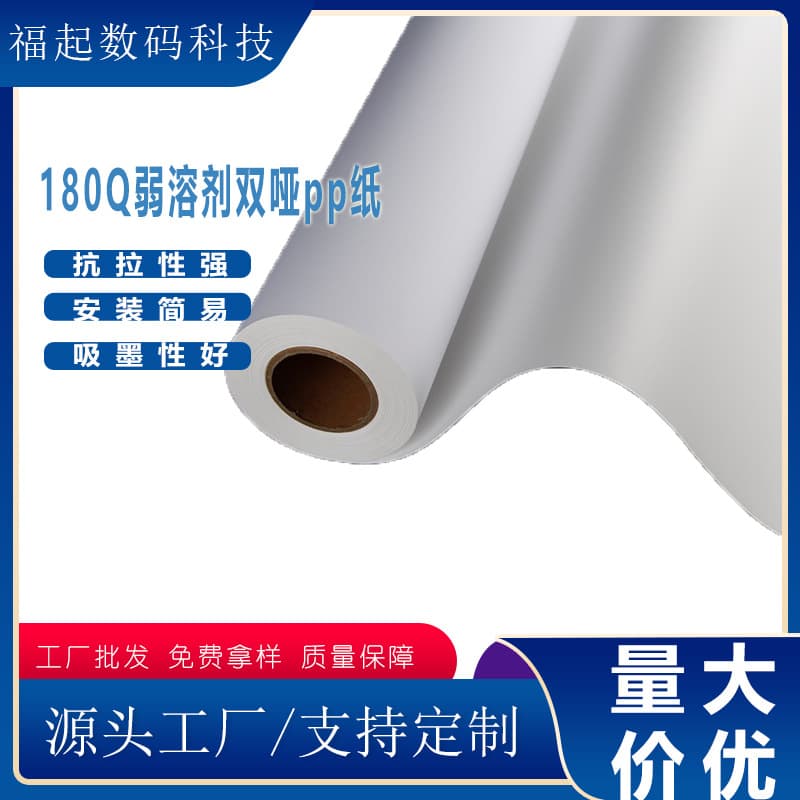 [Wholesale] Weak solvent double matte PP paper without adhesive backing, used for photo printing, graphic displays, and pull-up banner posters