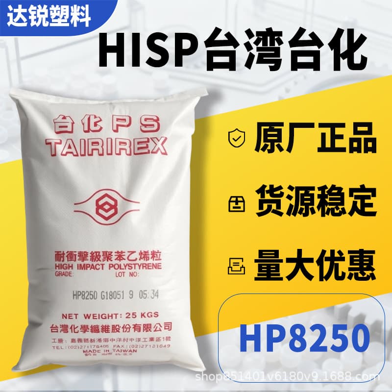 HIPS Taiwan Taifa HP8250 Appliance Shell Injection Grade General Purpose High Impact Polystyrene Plastic Pellets