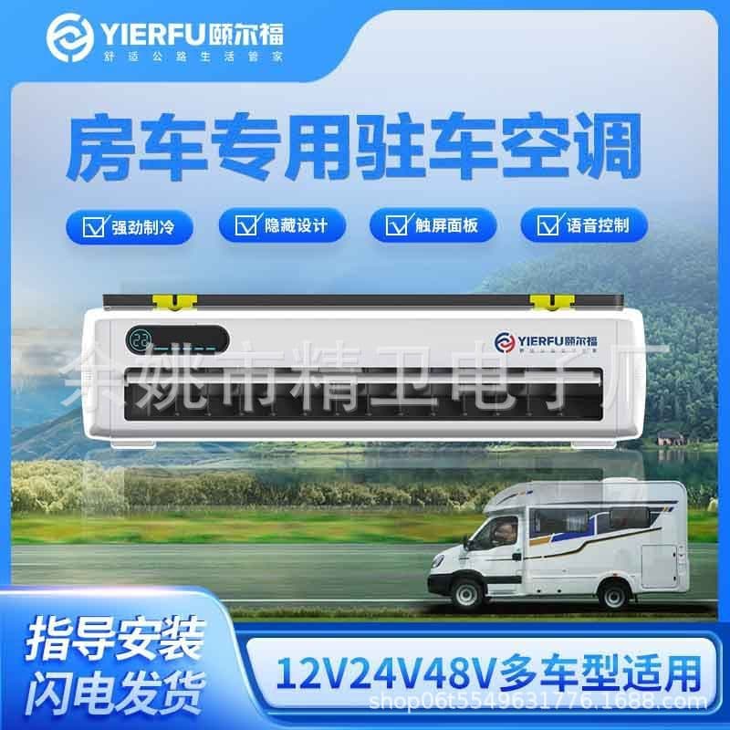 Yierfu RV Parking Air Conditioner Voice Smart Inverter Quiet Energy Saving 24V/12V 12V 24V 48V Multi-Vehicle