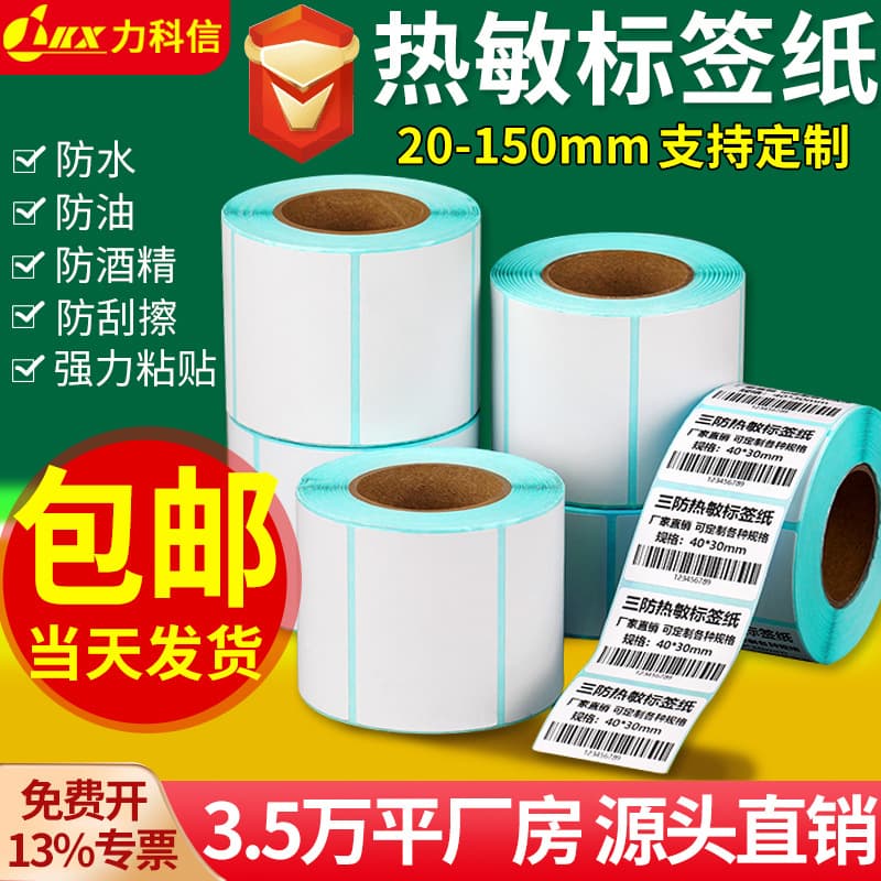 Three-proof thermal paper adhesive label E-mail treasure 100x150 barcode printing sticker 60x40 thermal label paper