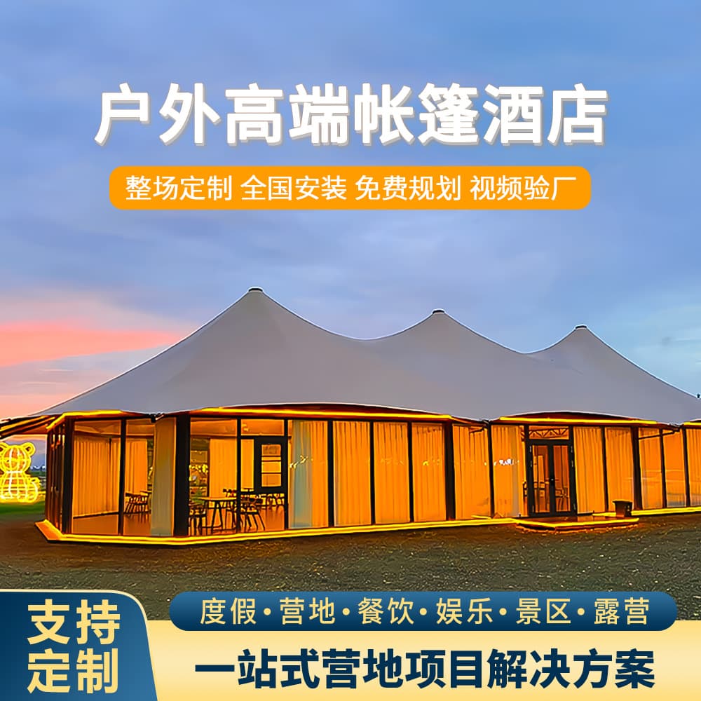 Large hotel tents, homestays, scenic area restaurants, outdoor reception halls, outdoor luxury campsites, and sunroom customization