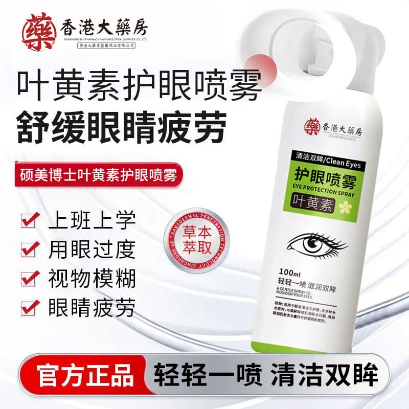 Hong Kong Pharmacy Lutein Eye Spray for Cleaning Eyes, Relieving Eye Fatigue, Redness, and Dryness at the Source