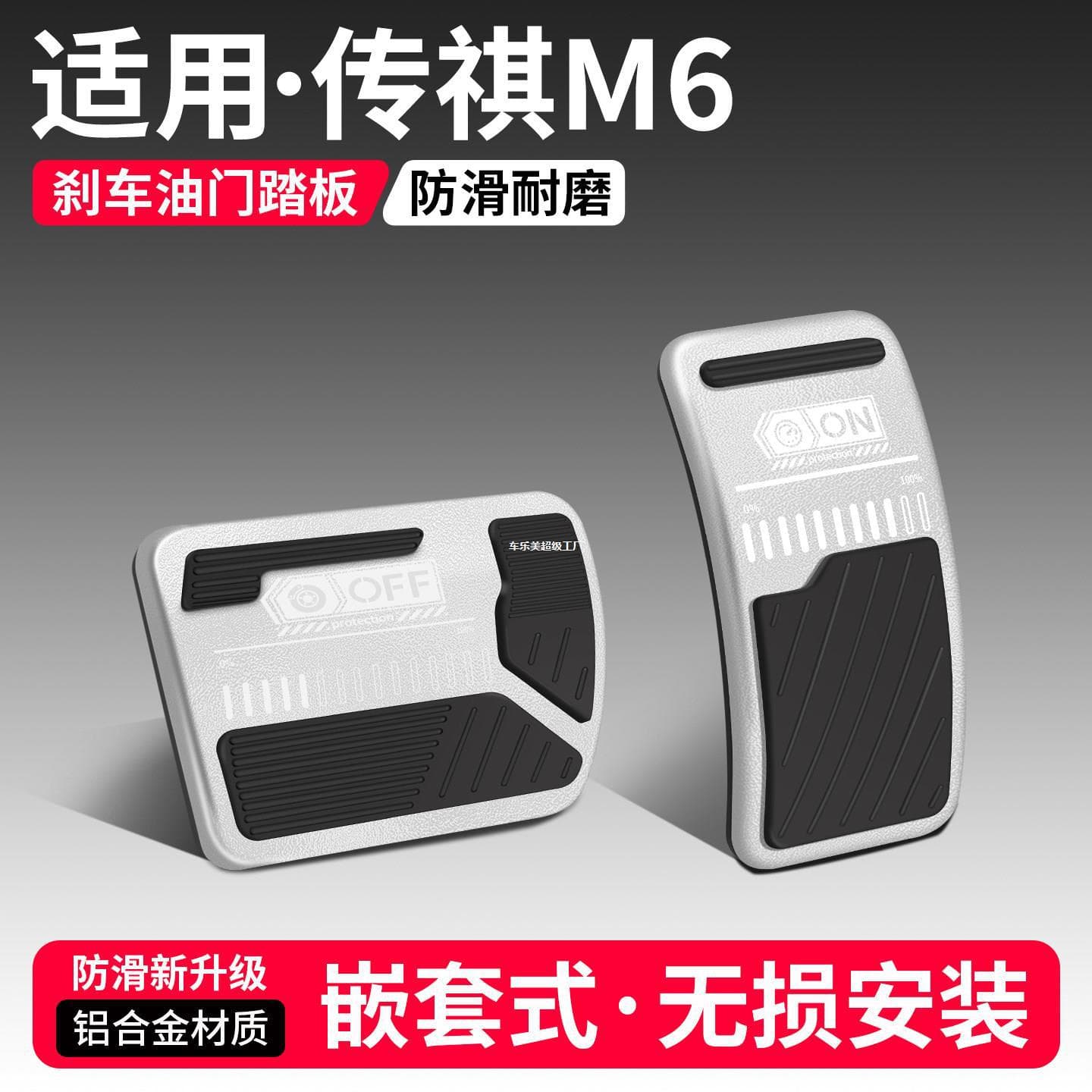 Suitable for Trumpchi M6 accelerator brake pedal PRO modified decorative supplies car pedals interior accessories MAX collection