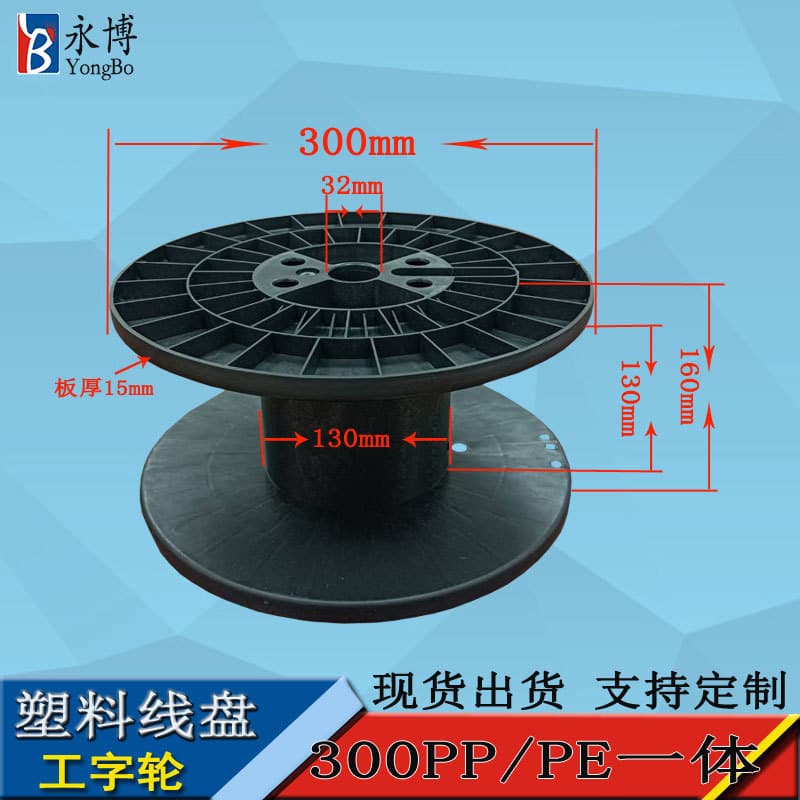 Yongbo 300 I-beam Plastic Spool Empty Spool, Cable Spool Packaging, Drag Spool, Winding Spool, Spindle Manufacturer Direct Sales