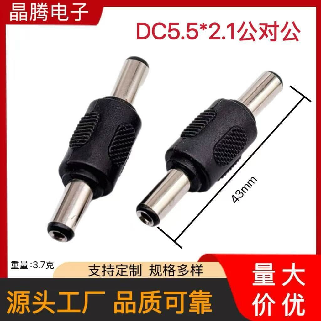 Wholesale supply of DC power 5.5*2.1 male adapter 5.5*2.1 DC male to DC male straight adapter
