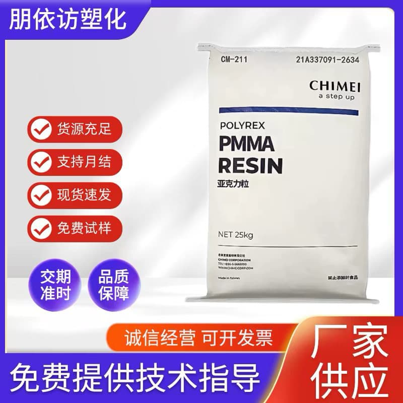High Flow PMMA Taiwan Chi Mei CM-211 High Transparency, Easy Processing, Injection Molding Grade Acrylic Plastic Granules