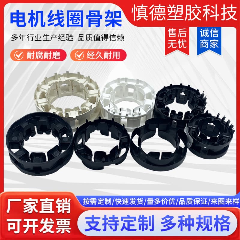Motor coil bobbin, industrial plastic DC motor, brushless water pump stator insulation wire custom