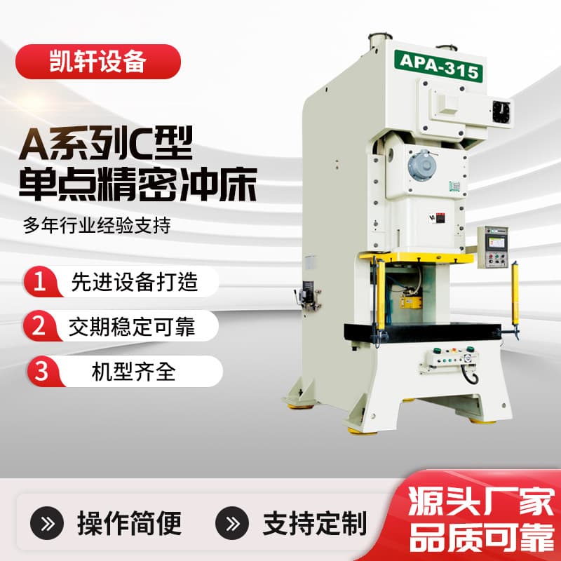 Manufacturer C-type single-point precision punch press, A series universal precision stamping, advanced performance, factory custom solutions