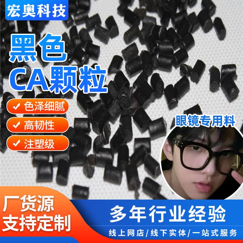 Black CA Cellulose Acetate Granules CA Eyewear Frame Raw Material CA Cellulose Acetate PP