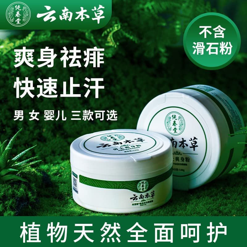 Yunnan Herbal Body Powder for sweat control, not for itch relief, suitable for men, women, children, babies, and adults.