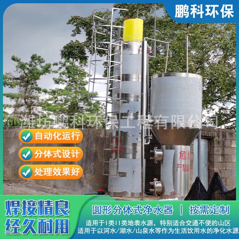 Rural Reservoir Water and Surface River Water Purification Equipment Stainless Steel Round Split-Type Water Purifier Source Manufacturer