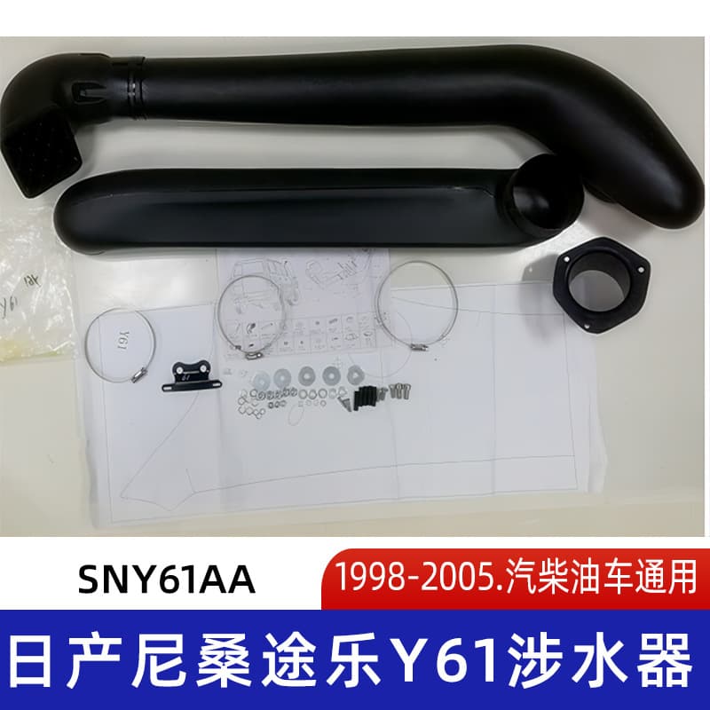 Suitable for 1998-2005 Nissan Nissan Patrol Y61 Wading Throat Nissan Wading Throat Nissan Wading Throat