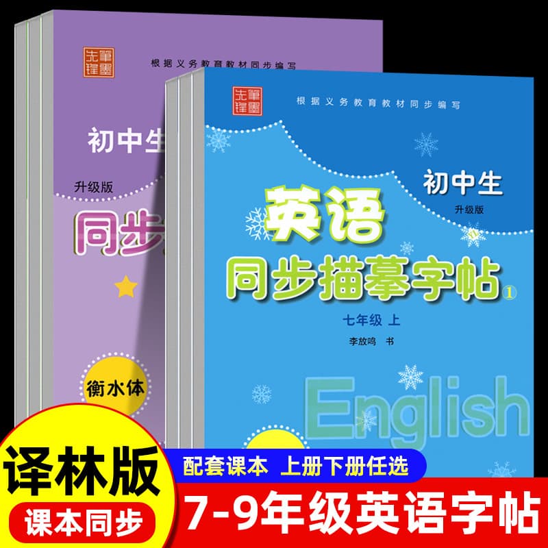 2025 Translation Lin Edition Hengshui Ti Junior High School Students English Simultaneous Tracing Copybook for Grades 7, 8 and 9 Volume 1 and Volume 2 Translated by Lin