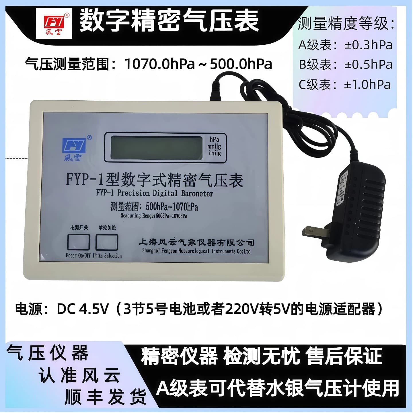 FYP-1 digital precision barometer desktop handheld atmospheric pressure gauge Shanghai Fengyun replaces mercury barometer