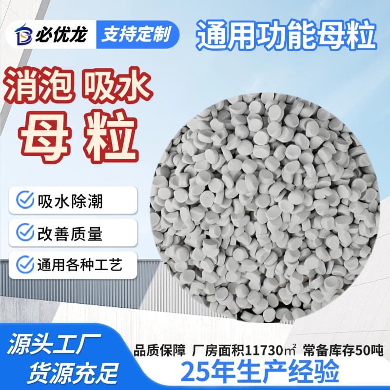 Universal defoaming masterbatch fast degassing foam suppression injection molding blowing defoamer drying moisture absorption functional masterbatch