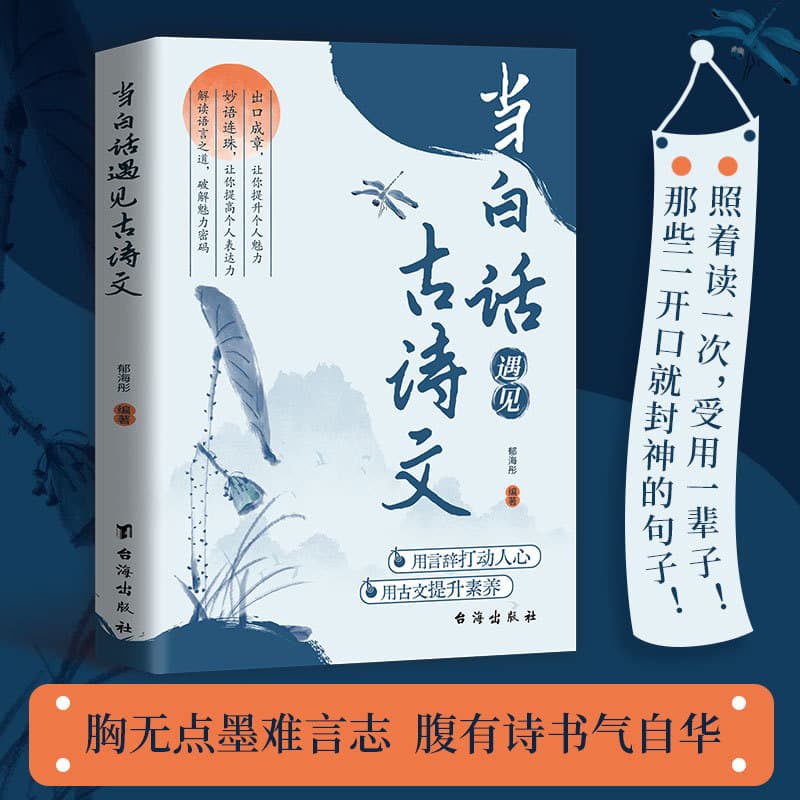 When Vernacular Meets Classical Poetry: Cultivated with Poetry and Books, One Exudes Elegance," golden phrases to enhance writing skills and linguistic charm.