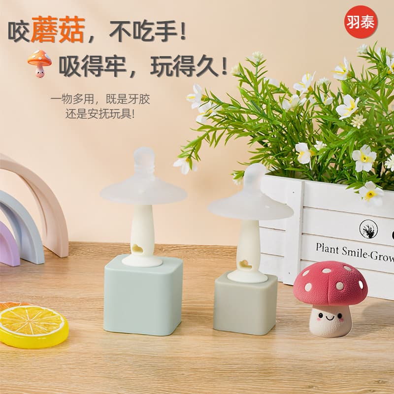 Yutai's new product, small mushroom teether, baby oral molar stick, anti-eating hand comfort toy, food grade silicone material