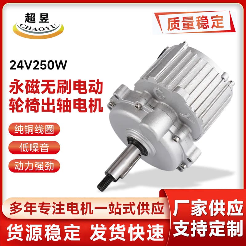 Permanent Magnet Brushless Electric Wheelchair Output Shaft Motor, 24V 250W