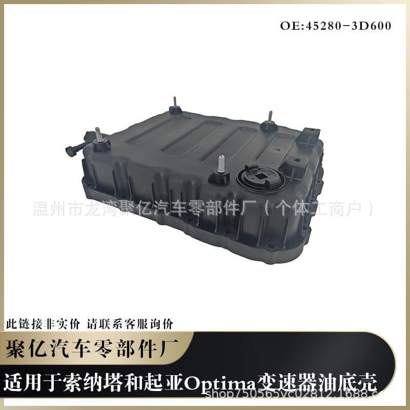 Inquiry chain applicable to Sonata and Kia Optima transmission oil pan 45280-3D600