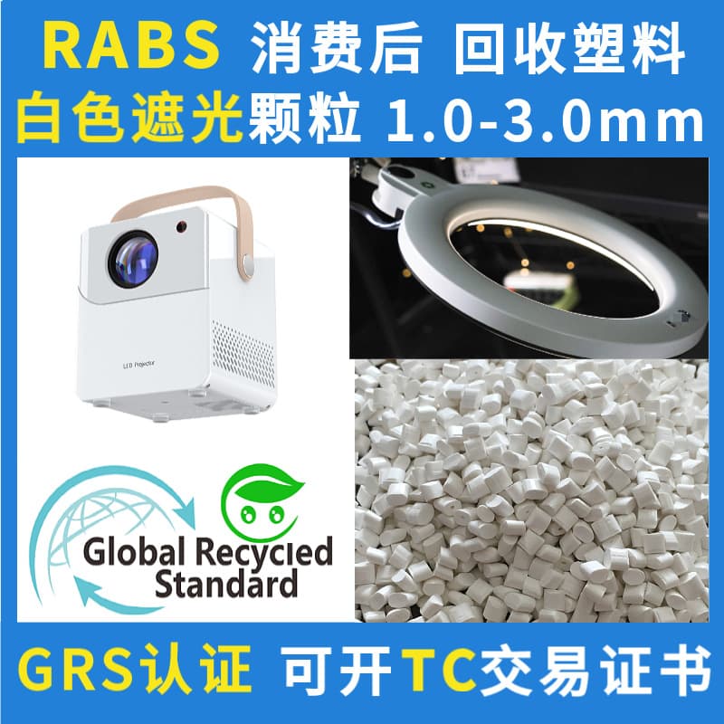 ABS White Light-Blocking Material GRS Certified Recycled RABS Recycled PCR Plastic Material Light-Blocking 1.0 to 3.0mm