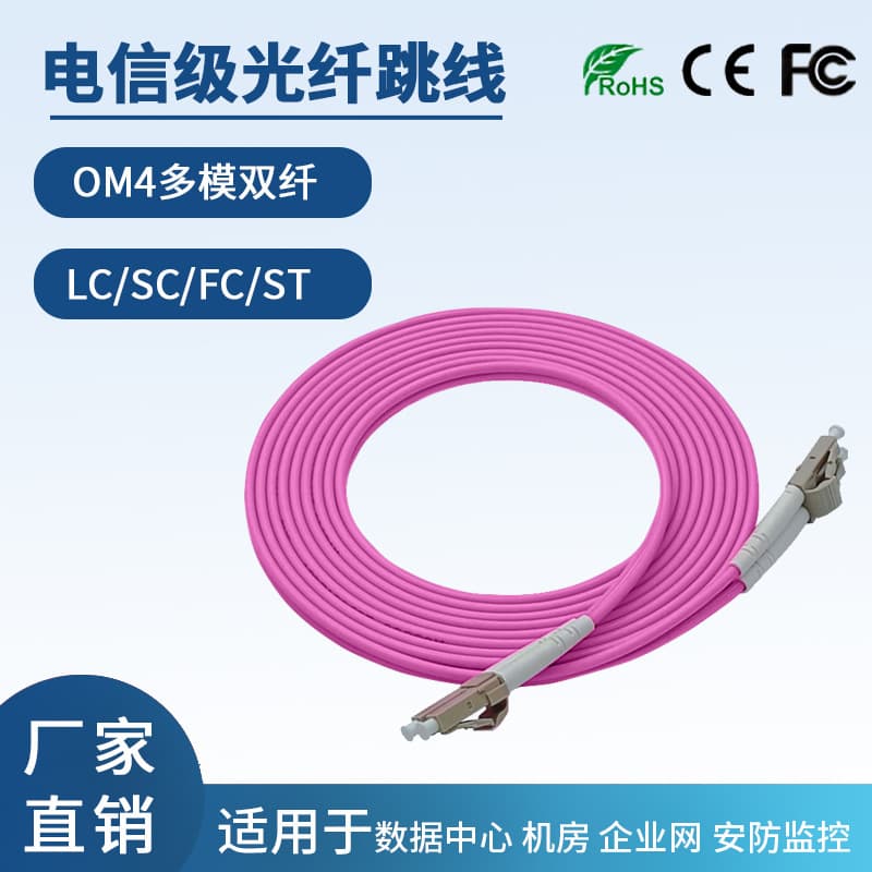 10 Gigabit Multimode Fiber Optic Patch Cord OM4 Manufacturer LC-LC/SC Dual-Core Dual-Fiber Telecom Grade Cabling 1m~300m
