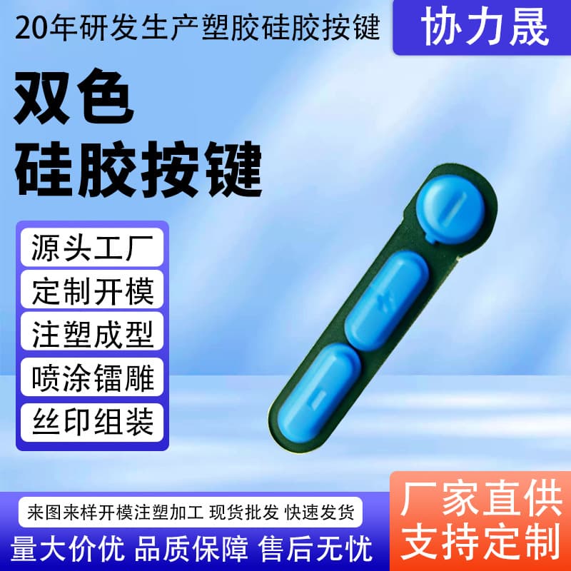 Dual-color silicone mobile phone volume buttons, wear-resistant switches, conductive buttons, printed and laser-engraved buttons, silicone products