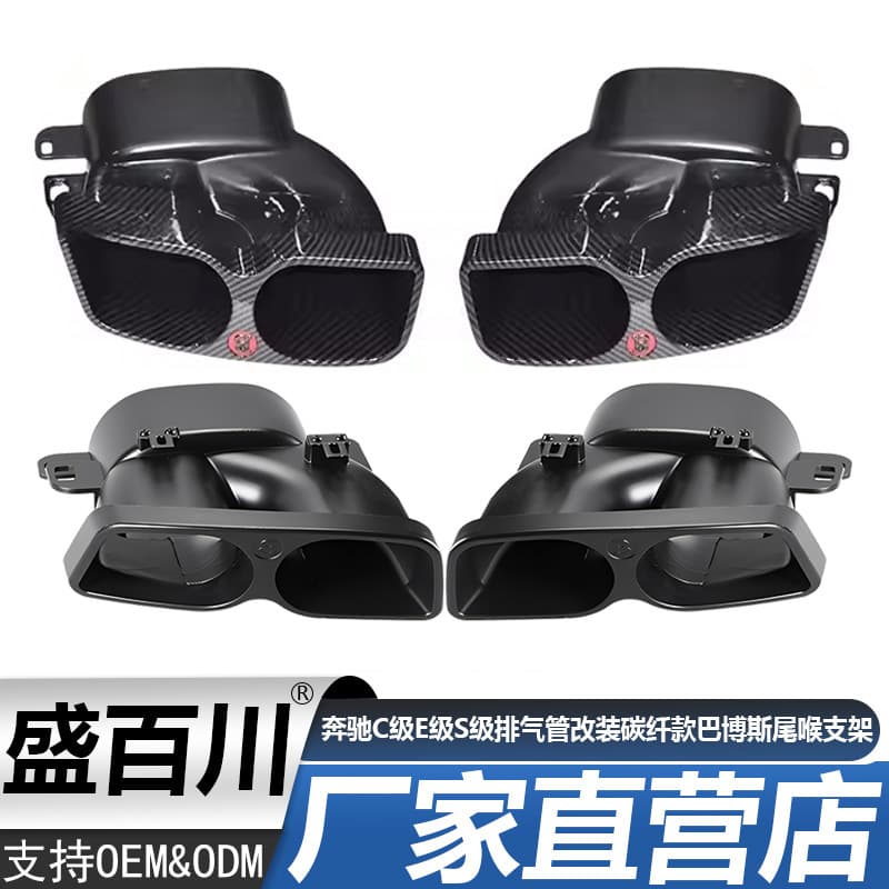 Mercedes-Benz C-Class E-Class S-Class W222 W205 W212 W213 Exhaust Modification Carbon Fiber Brabus Tailpipe Bracket
