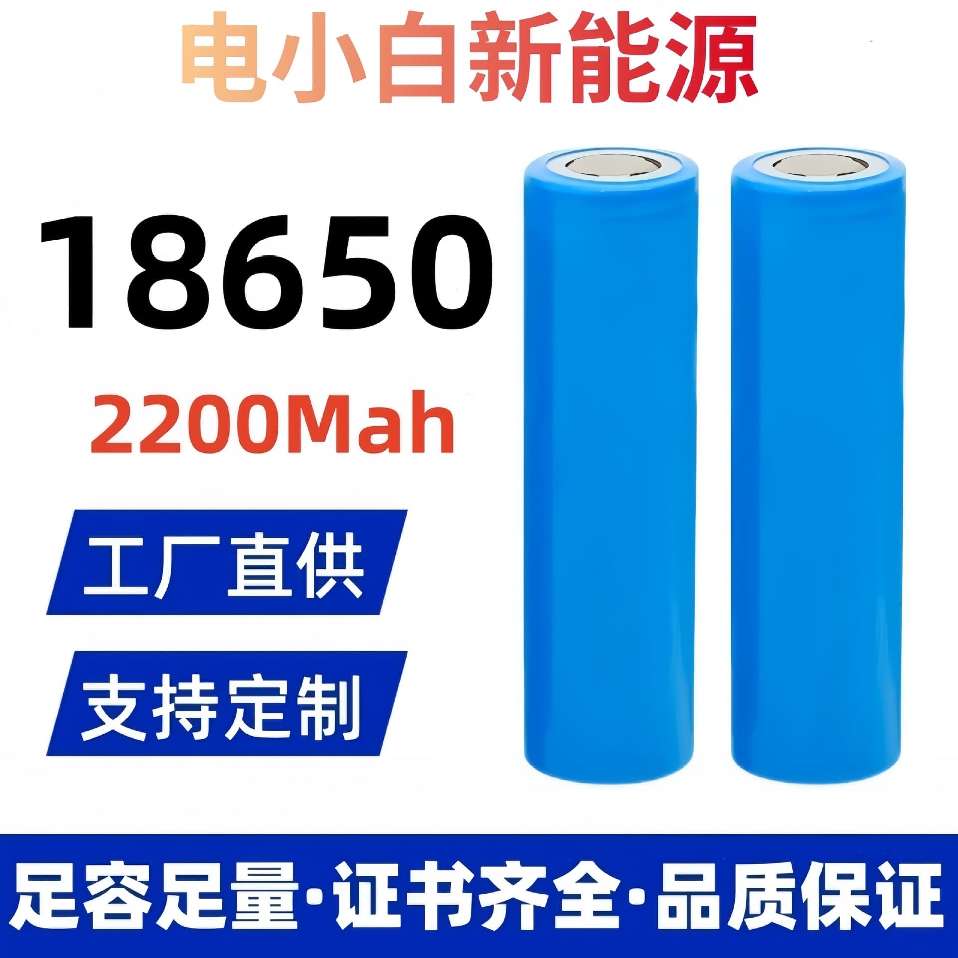 18650 Lithium Battery 2200mAh Flat Tip/Pointed Tip 3.7V for Camping Lights, Bluetooth Audio, Cervical Spine Massager
