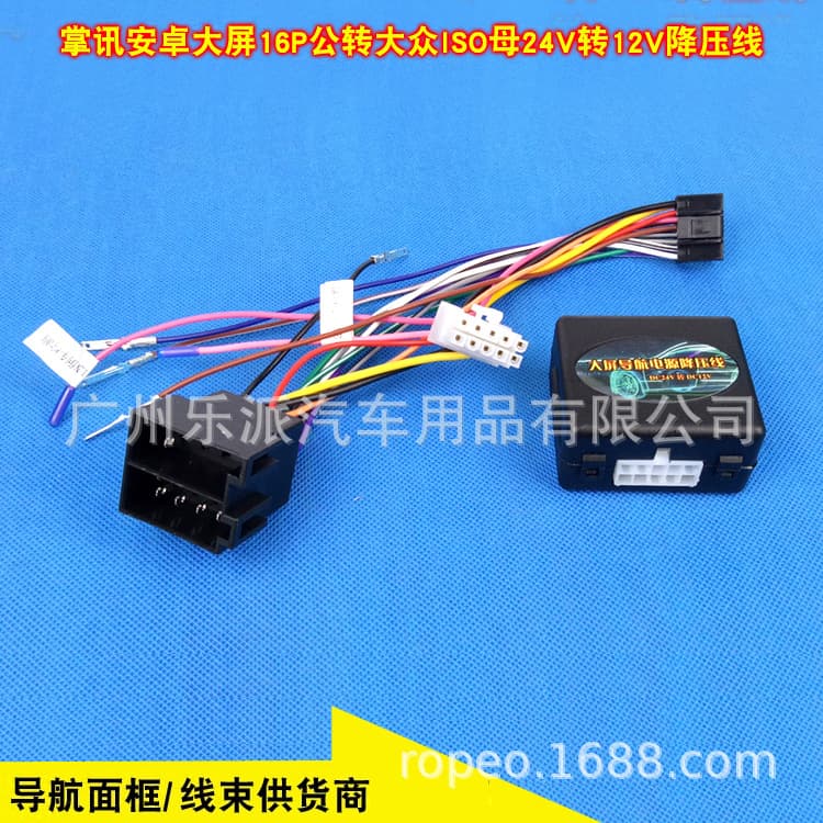 Applicable to Zhangxun Android large screen 16P male to Volkswagen ISO female 24V to 12V step-down cable, truck power step-down converter