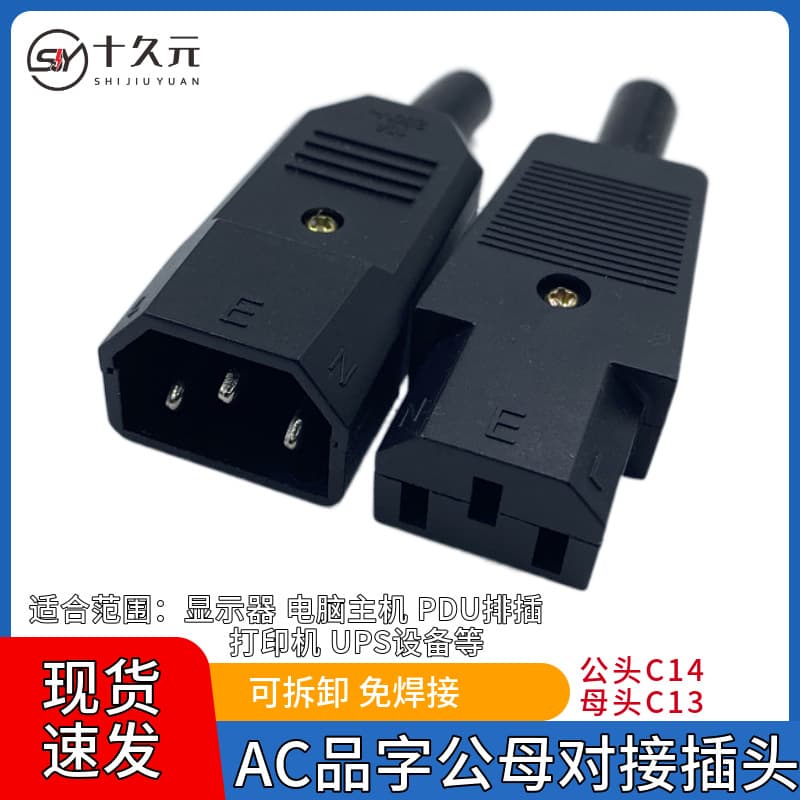 Pin-type male and female socket, three-pin power wiring plug, assembled connector, AC power connector C13/C14 head.