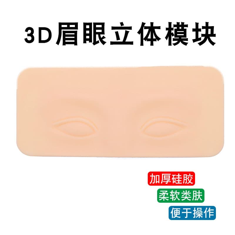 Tattoo practice leather silicone simulated leather beginner novice fake leather eyebrow and eye practice block eye and eyebrow practice module
