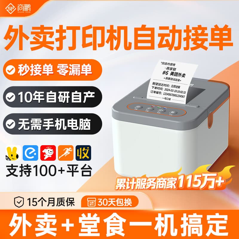 Shangpeng Cloud Meituan JD.com Ele.me Takeaway Printer Automatically Receives Orders and Prints WiFi Thermal Receipt Printer