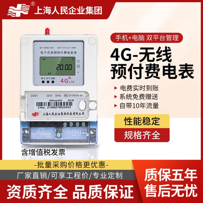 Shanghai People's Smart Electric Meter Single-Phase Prepaid Rental House Three-Phase 4G Scan Code Wireless Remote Reading Electricity Meter