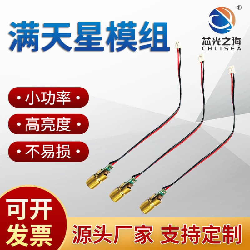 Factory direct supply of starry sky laser module, starry sky light laser head, infrared receiver head