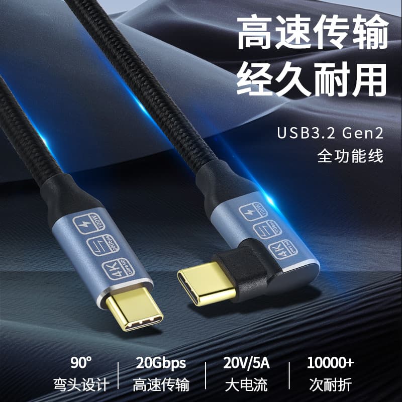 Angled Type-C Data Cable: USB 3.2 Full-Function 100W Fast Charging, 20G High-Speed VR Connection, 4K Screen Casting Cable