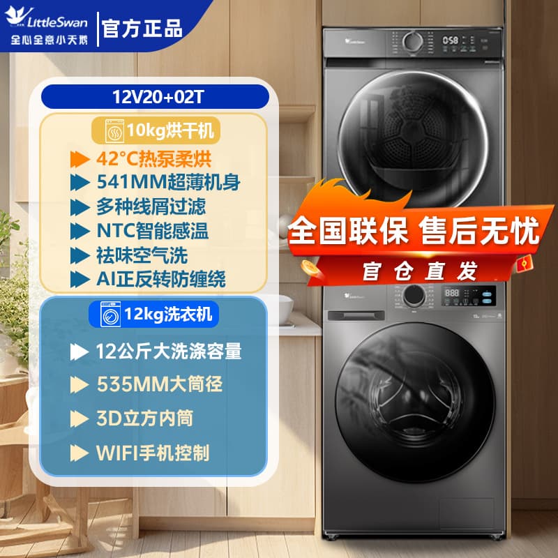 LittleSwan wash and dry set 12kg washing machine + 10kg heat pump dryer TG12V20+H02T