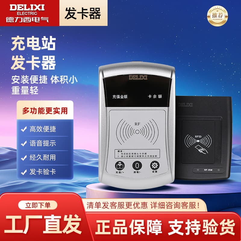 Delixi Electric Charging Station Card Issuer, IC Key Card System for Community Charging