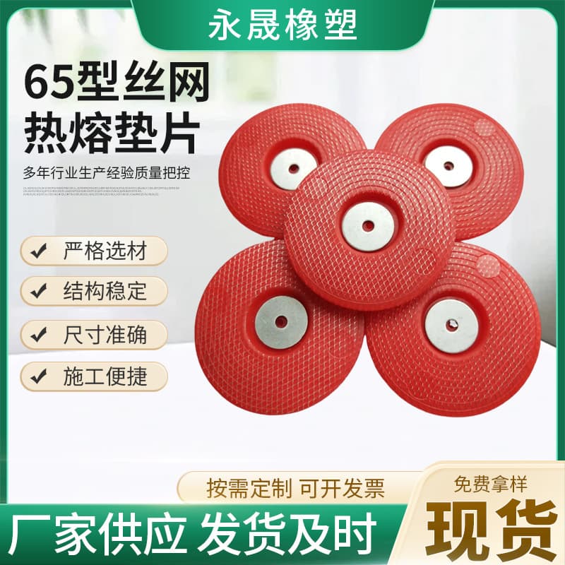 Wire mesh hot melt gaskets, plastic hot melt gaskets for hydraulic engineering, hot melt washers for tunnel EVA waterproof membranes