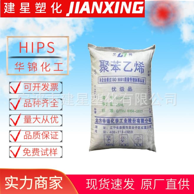 HIPS Huajin Chemical 825 foam molding injection molding high impact toy machinery plastic granules