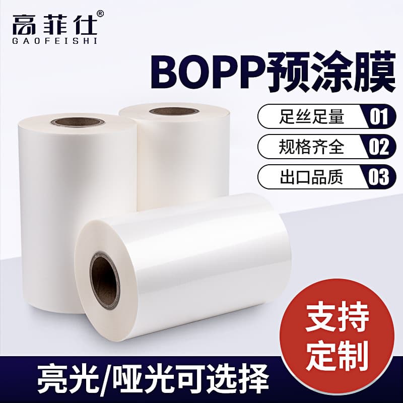High-viscosity ultra-thin glossy and matte film for digital printing BOPP pre-coated film heat lamination book laminating machine