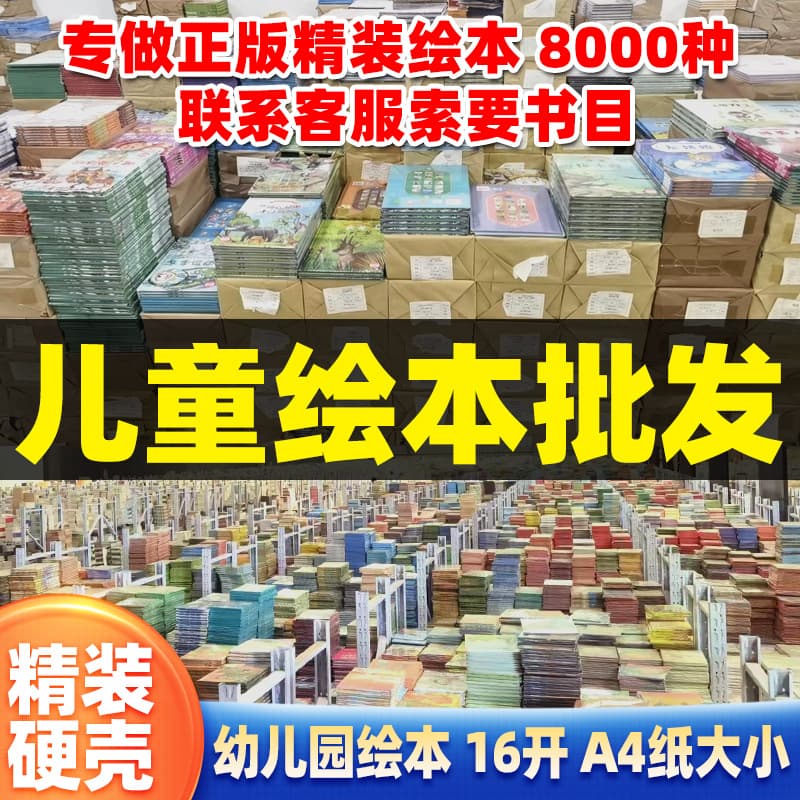 Genuine picture book wholesale hardcover hard-cover children's picture book 0-6 years old baby early education institution library picture book