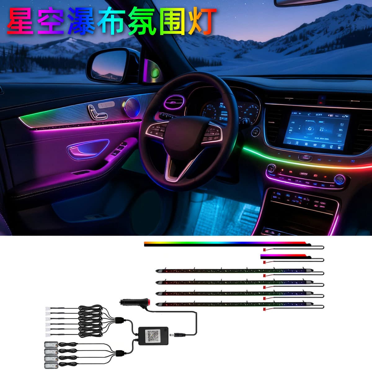 Cross-border starry sky waterfall atmosphere light in the car, colorful USB voice-controlled atmosphere light APP controlled hidden atmosphere light